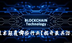 区块链技术颠覆哪些行业