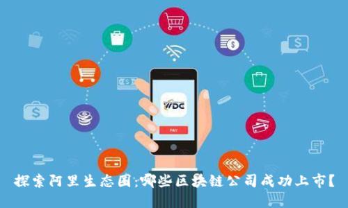 探索阿里生态圈：哪些区块链公司成功上市？