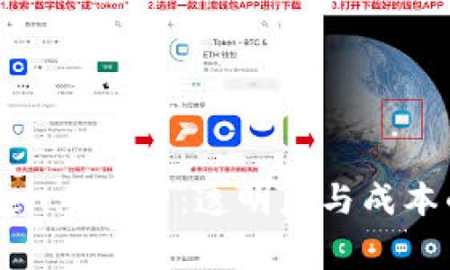 了解imToken手续费：透明度与成本的完美结合