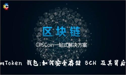 探索 imToken 钱包：如何安全存储 BCH 及其背后的价值