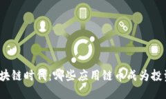 揭秘区块链时代：哪些应