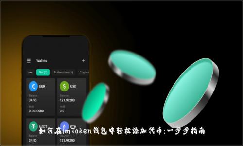 如何在imToken钱包中轻松添加代币：一步步指南