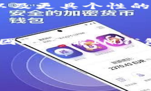 IM钱包：冷钱包的选择还是热钱包的首选？

在数字货币迅速发展的今天，选择合适的钱包对于保护资产安全至关重要。IM钱包作为一种新兴的钱包选择，引发了不少用户的关注。那么，IM钱包究竟是冷钱包还是热钱包呢？为了帮助读者更好地了解，让我们详细探讨一下IM钱包的类型及其适用性。

冷钱包与热钱包的区别

首先，我们需要了解冷钱包和热钱包的基本概念。冷钱包是指不连接互联网或者是通过安全设备与网络隔离的钱包形式。这样的设计使得冷钱包在存储数字货币时能够提供更高的安全性，因为它们不易受到黑客攻击。相对而言，热钱包则是始终在线的钱包。虽然使用方便，但由于其连接网络，安全隐患较大。

IM钱包的特点

IM钱包拥有着多种实用的功能，例如简单易用的界面、快速的交易处理和多种币种支持等。不过，IM钱包并不是单一的冷钱包或热钱包。为了进一步分析，让我们查看一下它的具体特点：

ul
  listrong用户友好/strong：IM钱包提供了直观的操作界面，即使是数字货币新手也能快速上手。/li
  listrong多币种支持/strong：无论是比特币、以太坊，还是其他小众币种，IM钱包都能进行有效管理。/li
  listrong安全性/strong：IM钱包在设计上注重安全，采用多重加密技术，从而维护用户的资产安全。/li
/ul

IM钱包究竟是冷钱包还是热钱包？

针对IM钱包的定位，大多数用户会认为它更接近于热钱包。因为在日常交易方面，它需要网络支持，从而保证及时到账与顺利交易。然而，IM钱包也具备一些冷钱包的特性，例如私钥的储存和离线签名功能，这使得用户在不使用网络时，也能进行一定程度的资产保护。

因此，IM钱包可以说是一种“混合型”钱包。它在便利性和安全性之间寻找到了平衡。如果用户主要进行频繁的小额交易，IM钱包无疑是个好选择；然而，对于那些希望长时间安全存储的大额用户，使用冷钱包可能更为安全。

为什么选择IM钱包？

选择IM钱包的原因多种多样。首先，其用户友好的设计使得即使是初学者也能轻松上手。其次，多币种支持的优点可以让用户在一个平台上管理多个数字货币，减少了记忆多个钱包的麻烦。此外，IM钱包提供的安全性设置和加密技术，让用户在保护资产方面更具信心。

另外，IM钱包的一项独特功能是离线交易。用户可以在没有网络的情况下进行交易，从而减少网络攻击的可能性。这一功能特别适合那些注重安全的用户，尤其是在市场波动较大、需要规避风险时。

如何安全使用IM钱包

虽然IM钱包提供了不少安全功能，用户仍需注意一些使用细节，以进一步提升自身的资产安全。例如，定期更新钱包应用、使用强密码、开启双重验证等，都是对于账户安全的重要保障。此外，不要随便点击不明链接，以防被钓鱼网站所欺骗。

在日常使用过程中，用户应定期备份钱包数据，并妥善保存备份文件。一旦设备丢失或损坏，通过备份文件可以迅速恢复资产。此外，尽量避免将大额资产长时间存放在在线钱包中，适时于冷钱包转移，能够更有效地保障你资产的安全。

IM钱包的未来展望

随着区块链技术的不断提升，IM钱包也在不断更新与迭代。未来，可能会出现更多智能化的功能，进一步提升用户体验。同时，随着数字货币市场的不断成熟，用户对安全、便利的需求也日益增长，IM钱包在市场中的竞争力将会越来越强。

用户可以期待，IM钱包或将通过融合先进科技，为投资用户提供更为高效和安全的使用体验。潜在的功能包括智能合约的支持，更多币种的支持，以及更具个性的用户体验设计等。

总结

综合来看，IM钱包既具备冷钱包的安全性，也兼具热钱包的便利性，适用于多种用户需求。在进行数字货币投资时，选择合适的钱包形式至关重要，因此了解IM钱包的特点和安全使用方法，对于每一位用户都是非常重要的。无论是追求安全性，还是追求便捷性，IM钱包都能为用户提供值得信赖的选择。

IM钱包, 冷钱包, 热钱包, 数字货币/guanjianci

探讨IM钱包：是冷钱包还是热钱包的完美平衡？