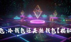 imToken钱包：冷钱包还是热