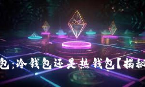 imToken钱包：冷钱包还是热钱包？揭秘背后的真相