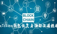 重塑信任：当你的imToken钱