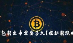 ImToken钱包转出币需要多久