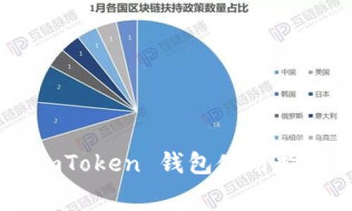 轻松实现跨国转币：ImToken 钱包使用指南，助你避开费用陷阱