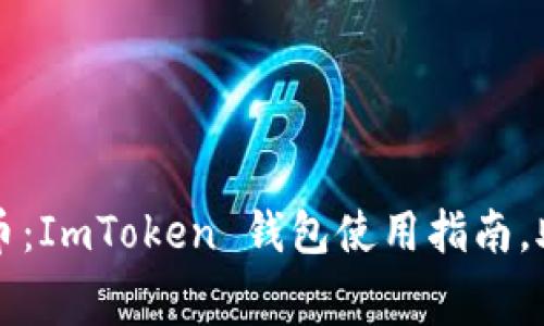 轻松实现跨国转币：ImToken 钱包使用指南，助你避开费用陷阱
