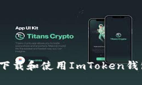 如何在苹果设备上轻松下载和使用ImToken钱包？全面指南与实用技巧