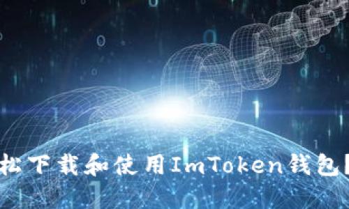 如何在苹果设备上轻松下载和使用ImToken钱包？全面指南与实用技巧