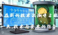 区块链赋能证券业的无限