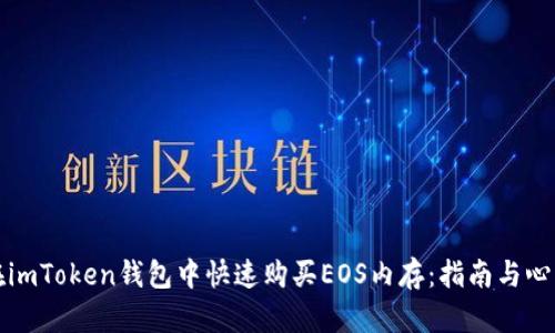 如何在imToken钱包中快速购买EOS内存：指南与心得分享