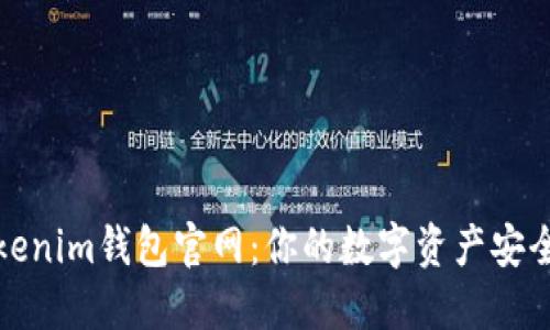 揭秘Tokenim钱包官网：你的数字资产安全守护者