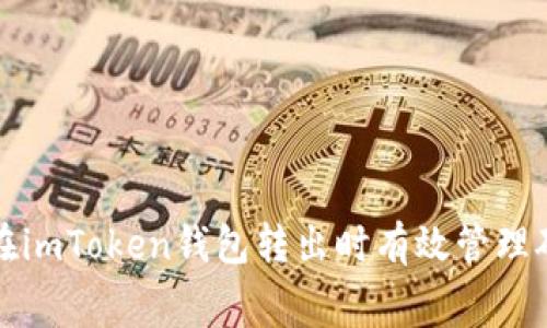  如何在imToken钱包转出时有效管理矿工费？