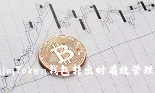  如何在imToken钱包转出时有效管理矿工费？