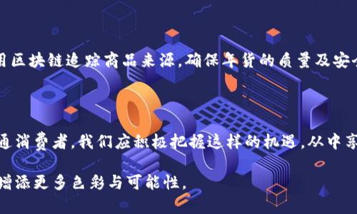 春节区块链有哪些？了解区块链如何在节日期间改变我们的生活

春节, 区块链, 数字货币, 节日经济/guanjianci

引言：春节的传统与现代科技的结合

每当春节来临，家庭团聚的温暖氛围总能让人倍感亲切。在这个辞旧迎新的节日里，传统文化与现代科技的交融成为一种新的趋势。尤其是区块链技术，其在节日经济中扮演的角色引人注目。随着数字货币的普及和相关平台的发展，区块链为春节带来了新的可能性与挑战。

区块链技术的基础：什么是区块链？

要理解区块链在春节期间的运用，首先我们需要了解区块链的本质。简而言之，区块链是一个去中心化的分布式账本。数据通过加密技术存储在多个节点上，确保信息的安全性和透明性。这意味着无论在什么情况下，数据都能得到可靠的验证，这对于金融交易尤为重要。

春节期间数字货币的崛起

春节期间，许多人会产生大量的消费需求，从购买年货到支付礼金，数字货币的崛起为这些传统行为带来了更多的便利。通过区块链技术，用户可以快速、安全地完成在线支付。而对于商家而言，接受数字货币可以有效降低交易成本，提升用户体验，无疑是一场双赢的革命。

红包风潮：区块链红包的未来

春节期间发送红包是一项深入人心的传统。在这个数字时代，区块链红包概念的出现使得红包不仅仅是现金或电子支付的简单转移，而是演化为一种新型的互动体验。区块链红包的透明性和不可篡改性，使双方可以更放心地进行交易。同时，随着NFT（非同质化代币）技术的发展，春节红包也可能附带独特的数字资产，比如精美的图案或祝福语，这将为传统红包注入新的活力。

区块链如何助力春节消费升级

春节是中国最重要的节日之一，相关的市场规模巨大。然而，如何提升消费者的购物体验、保障支付安全也一直是商家面临的难题。借助区块链技术，商家能够利用智能合约实现自动化的交易流程，极大减少人力成本，提高效率。此外，区块链还能够带来去中心化的评价机制，使得消费者在选择购买时更有信心。

数字资产的管理与收益

随着区块链技术的普及，越来越多的人开始关注数字资产的管理。在春节期间，如何合理投资数字货币、管理资产成为了许多家庭的新选择。区块链平台为用户提供了透明的交易记录及行情分析，让每一个投资者都能随时掌握自己的资产状况。这不仅可以帮助家庭更好地管理财务，也能为节日消费提供更多的资金保障。

金融科技与春节经济的结合

在全球数字时代的浪潮中，金融科技的发展正在改变传统经济模式。在春节这个消费高峰期，结合区块链技术的金融产品愈发受到青睐。用户不仅可以通过区块链进行便捷的支付，还能利用数字货币进行投资理财，从而增加家庭的经济收入。这对于崇尚节俭的传统春节无疑是一种现代化的表现。

展望未来：区块链与春节的深度融合

展望未来，区块链技术在春节期间的应用前景广阔。随着技术的不断发展和成熟，我们可以预见更多的商业模式将基于这一技术而生。例如，在春节期间，商家可以利用区块链追踪商品来源，确保年货的质量及安全；消费者在购买时也可以享受到更快的配送服务和更精准的个性化推荐。

总结：把握春节区块链的机遇

通过了解春节期间区块链的各种应用，我们意识到传统文化与现代科技结合的重要性。区块链不仅为春节的消费提供了新的方式，也重新定义了节日的意义。作为普通消费者，我们应积极把握这样的机遇，从中享受便利与创新所带来的美好体验。

无论是通过数字货币购买年货，还是体验区块链红包发放的乐趣，节日经济在技术的推动下将会迎来更丰富的发展。在未来，区块链与春节的互动必将为我们的生活增添更多色彩与可能性。