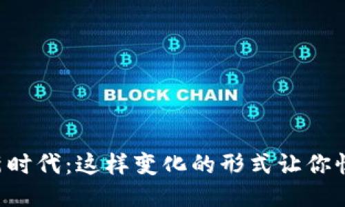 区块链新时代：这样变化的形式让你惊叹不已！