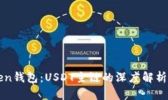 探索imToken钱包：USDT主链的