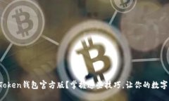 如何安全使用Token钱包官方