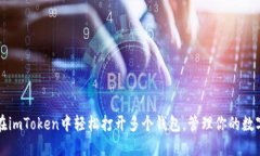 如何在imToken中轻松打开多