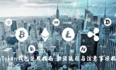 imToken钱包使用指南：激活
