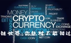 探秘区块链世界：你绝对