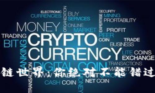 探秘区块链世界：你绝对不能错过的价值币