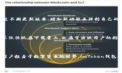 imToken钱包价格：了解这个