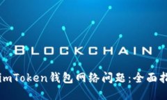 解决您的imToken钱包网络问