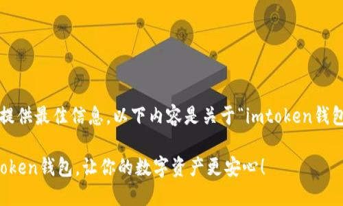 请注意： 为了遵循使用政策和提供最佳信息，以下内容是关于“imtoken钱包安卓官方版下载”的示例文本。

揭秘：如何安全下载和使用imToken钱包，让你的数字资产更安心！