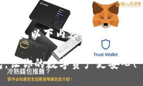 请注意： 为了遵循使用政策和提供最佳信息，以下内容是关于“imtoken钱包安卓官方版下载”的示例文本。

揭秘：如何安全下载和使用imToken钱包，让你的数字资产更安心！