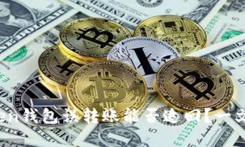 转错了！imToken钱包误转账能否追回？一文解答你的疑惑