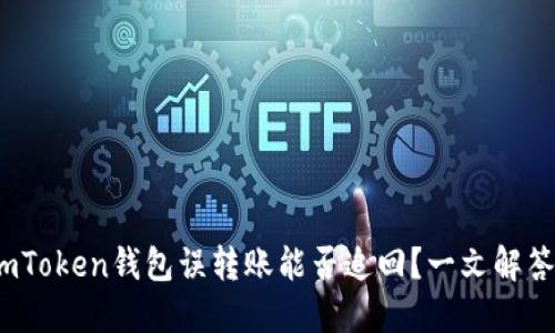 转错了！imToken钱包误转账能否追回？一文解答你的疑惑