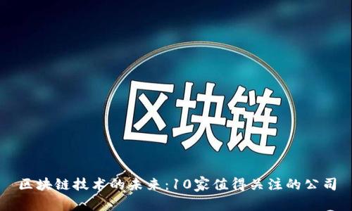 区块链技术的未来：10家值得关注的公司