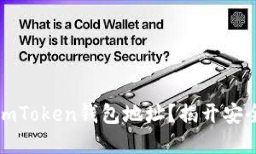 如何追踪你的imToken钱包地址？揭开安全与隐私的秘密