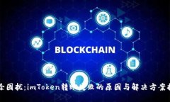 解除困扰：imToken转账失败
