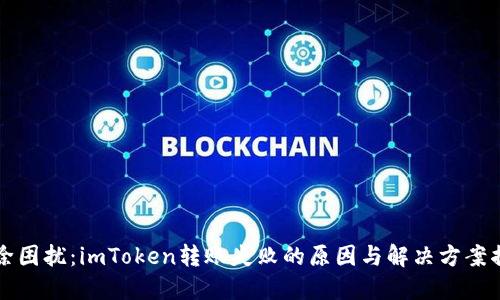 解除困扰：imToken转账失败的原因与解决方案揭密