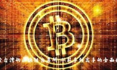 探索台湾的区块链交易所