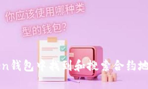 如何在imToken钱包中找到和搜索合约地址的解决方案