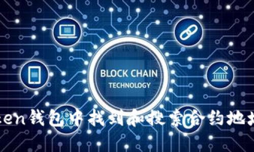 如何在imToken钱包中找到和搜索合约地址的解决方案