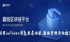 如何利用imToken钱包截屏功