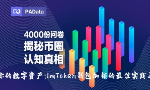 保护你的数字资产：imToken钱包加锁的最佳实践与技巧