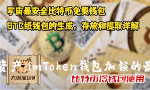 保护你的数字资产：imToken钱包加锁的最佳实践与技巧