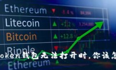 当imToken钱包无法打开时，