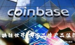 探索区块链世界：哪些品