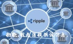 抱歉，我无法提供该信息