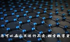 ImToken钱包：您可以在这里