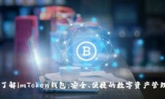 深入了解imToken钱包：安全