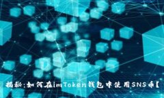 揭秘：如何在imToken钱包中